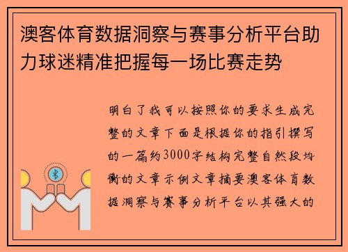 澳客体育数据洞察与赛事分析平台助力球迷精准把握每一场比赛走势