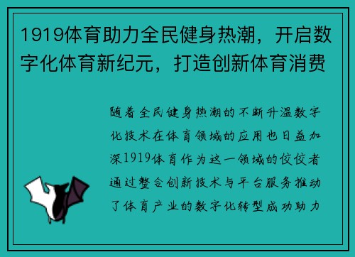 1919体育助力全民健身热潮，开启数字化体育新纪元，打造创新体育消费平台