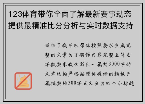 123体育带你全面了解最新赛事动态 提供最精准比分分析与实时数据支持