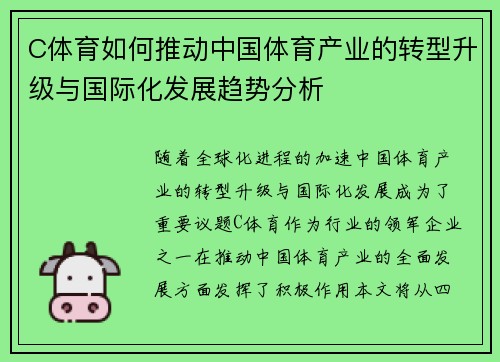 C体育如何推动中国体育产业的转型升级与国际化发展趋势分析