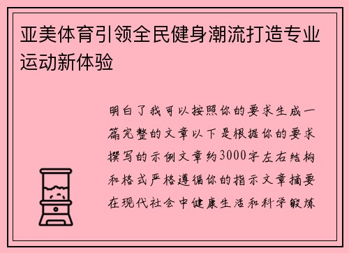 亚美体育引领全民健身潮流打造专业运动新体验