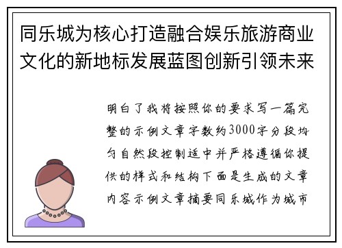同乐城为核心打造融合娱乐旅游商业文化的新地标发展蓝图创新引领未来