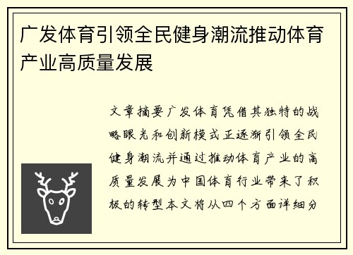 广发体育引领全民健身潮流推动体育产业高质量发展