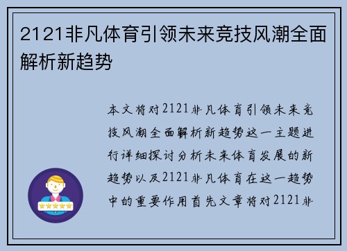 2121非凡体育引领未来竞技风潮全面解析新趋势