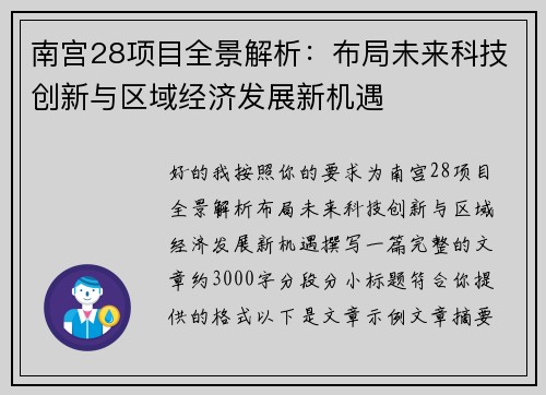 南宫28项目全景解析：布局未来科技创新与区域经济发展新机遇