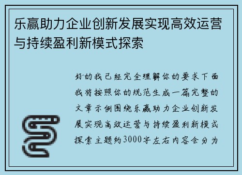 乐赢助力企业创新发展实现高效运营与持续盈利新模式探索 乐赢助力企业创新发展实现高效运营与持续盈利新模式探索