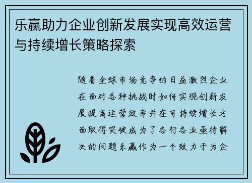 乐赢助力企业创新发展实现高效运营与持续增长策略探索 乐赢助力企业创新发展实现高效运营与持续增长策略探索