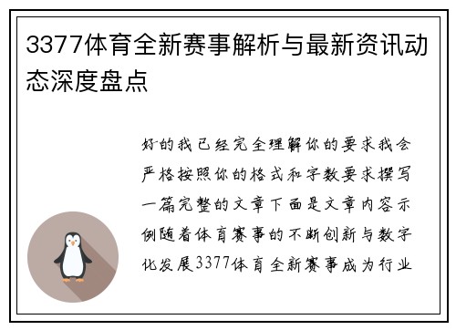 3377体育全新赛事解析与最新资讯动态深度盘点