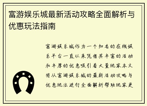 富游娱乐城最新活动攻略全面解析与优惠玩法指南 富游娱乐城最新活动攻略全面解析与优惠玩法指南