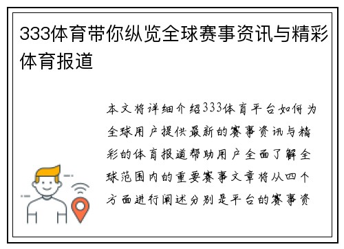 333体育带你纵览全球赛事资讯与精彩体育报道 333体育带你纵览全球赛事资讯与精彩体育报道