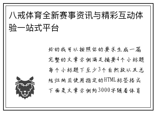 八戒体育全新赛事资讯与精彩互动体验一站式平台 八戒体育全新赛事资讯与精彩互动体验一站式平台