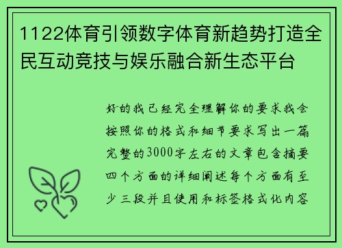 1122体育引领数字体育新趋势打造全民互动竞技与娱乐融合新生态平台 1122体育引领数字体育新趋势打造全民互动竞技与娱乐融合新生态平台