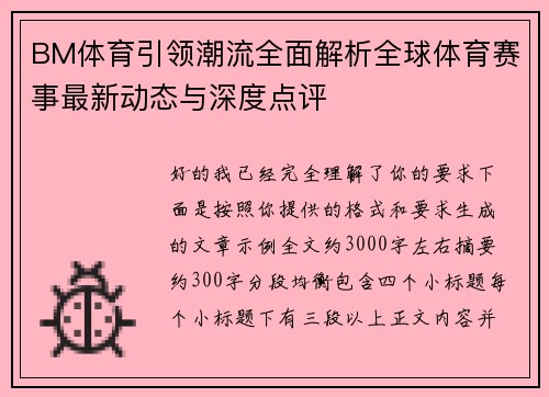 BM体育引领潮流全面解析全球体育赛事最新动态与深度点评 BM体育引领潮流全面解析全球体育赛事最新动态与深度点评