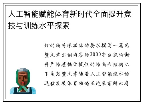 人工智能赋能体育新时代全面提升竞技与训练水平探索 人工智能赋能体育新时代全面提升竞技与训练水平探索
