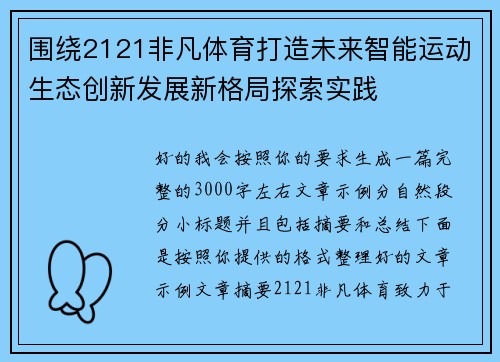 围绕2121非凡体育打造未来智能运动生态创新发展新格局探索实践 围绕2121非凡体育打造未来智能运动生态创新发展新格局探索实践