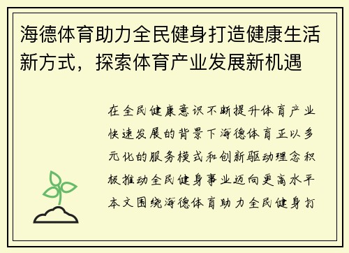 海德体育助力全民健身打造健康生活新方式,探索体育产业发展新机遇 海德体育助力全民健身打造健康生活新方式,探索体育产业发展新机遇