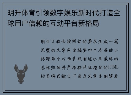明升体育引领数字娱乐新时代打造全球用户信赖的互动平台新格局 明升体育引领数字娱乐新时代打造全球用户信赖的互动平台新格局