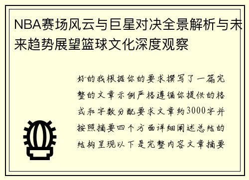 NBA赛场风云与巨星对决全景解析与未来趋势展望篮球文化深度观察 NBA赛场风云与巨星对决全景解析与未来趋势展望篮球文化深度观察