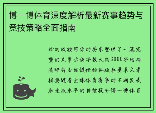 博一博体育深度解析最新赛事趋势与竞技策略全面指南 博一博体育深度解析最新赛事趋势与竞技策略全面指南