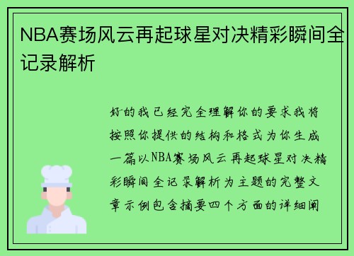 NBA赛场风云再起球星对决精彩瞬间全记录解析