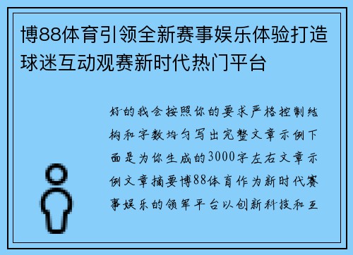 博88体育引领全新赛事娱乐体验打造球迷互动观赛新时代热门平台