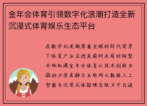 金年会体育引领数字化浪潮打造全新沉浸式体育娱乐生态平台 金年会体育引领数字化浪潮打造全新沉浸式体育娱乐生态平台