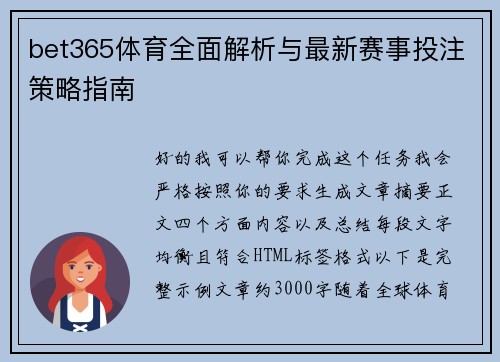 bet365体育全面解析与最新赛事投注策略指南