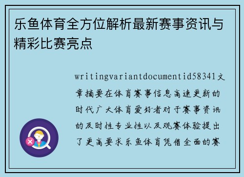 乐鱼体育全方位解析最新赛事资讯与精彩比赛亮点 乐鱼体育全方位解析最新赛事资讯与精彩比赛亮点