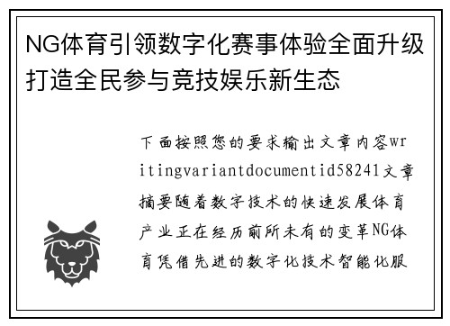 NG体育引领数字化赛事体验全面升级打造全民参与竞技娱乐新生态