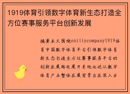 1919体育引领数字体育新生态打造全方位赛事服务平台创新发展