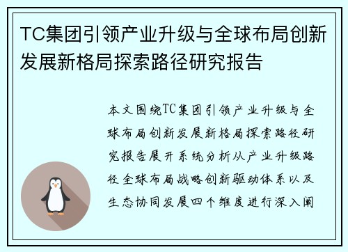 TC集团引领产业升级与全球布局创新发展新格局探索路径研究报告 TC集团引领产业升级与全球布局创新发展新格局探索路径研究报告