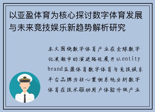 以亚盈体育为核心探讨数字体育发展与未来竞技娱乐新趋势解析研究
