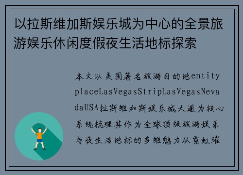 以拉斯维加斯娱乐城为中心的全景旅游娱乐休闲度假夜生活地标探索 以拉斯维加斯娱乐城为中心的全景旅游娱乐休闲度假夜生活地标探索