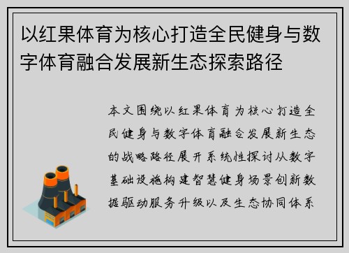 以红果体育为核心打造全民健身与数字体育融合发展新生态探索路径 以红果体育为核心打造全民健身与数字体育融合发展新生态探索路径