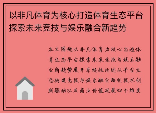以非凡体育为核心打造体育生态平台探索未来竞技与娱乐融合新趋势 以非凡体育为核心打造体育生态平台探索未来竞技与娱乐融合新趋势