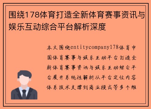 围绕178体育打造全新体育赛事资讯与娱乐互动综合平台解析深度 围绕178体育打造全新体育赛事资讯与娱乐互动综合平台解析深度