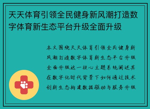 天天体育引领全民健身新风潮打造数字体育新生态平台升级全面升级 天天体育引领全民健身新风潮打造数字体育新生态平台升级全面升级