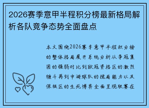2026赛季意甲半程积分榜最新格局解析各队竞争态势全面盘点 2026赛季意甲半程积分榜最新格局解析各队竞争态势全面盘点