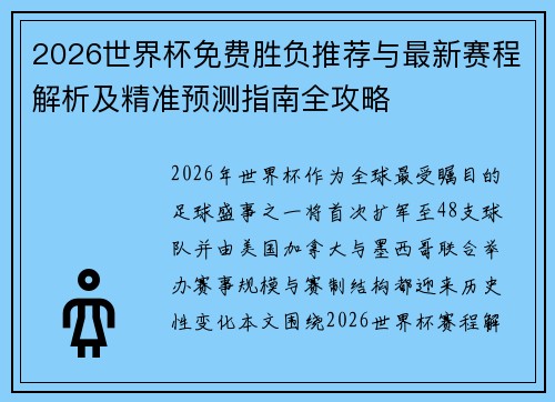 2026世界杯免费胜负推荐与最新赛程解析及精准预测指南全攻略