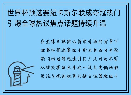 世界杯预选赛纽卡斯尔联成夺冠热门引爆全球热议焦点话题持续升温 世界杯预选赛纽卡斯尔联成夺冠热门引爆全球热议焦点话题持续升温