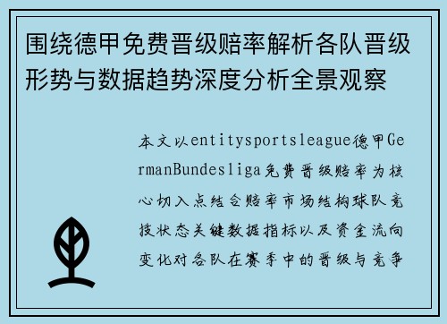 围绕德甲免费晋级赔率解析各队晋级形势与数据趋势深度分析全景观察 围绕德甲免费晋级赔率解析各队晋级形势与数据趋势深度分析全景观察