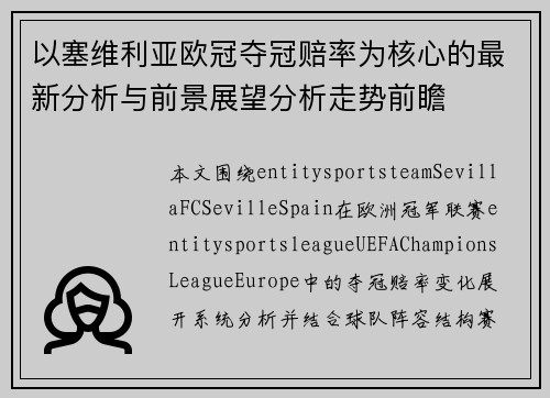 以塞维利亚欧冠夺冠赔率为核心的最新分析与前景展望分析走势前瞻 以塞维利亚欧冠夺冠赔率为核心的最新分析与前景展望分析走势前瞻