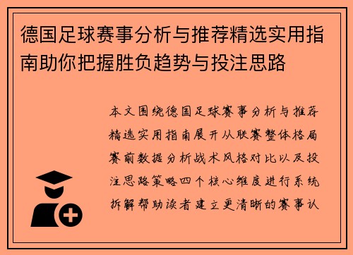 德国足球赛事分析与推荐精选实用指南助你把握胜负趋势与投注思路