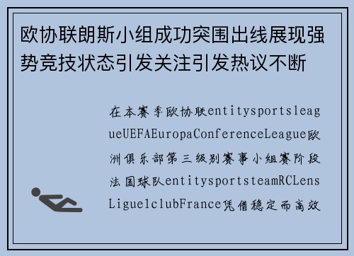 欧协联朗斯小组成功突围出线展现强势竞技状态引发关注引发热议不断