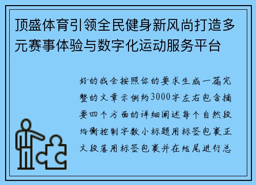 顶盛体育引领全民健身新风尚打造多元赛事体验与数字化运动服务平台
