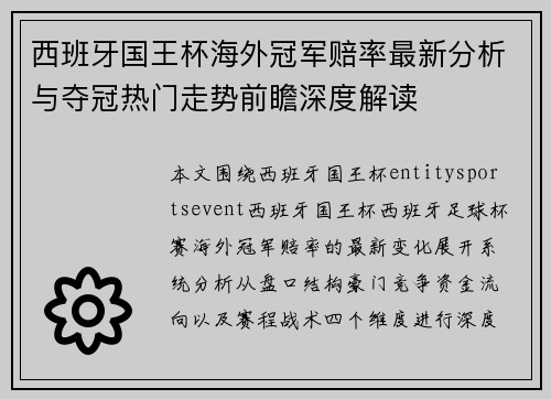西班牙国王杯海外冠军赔率最新分析与夺冠热门走势前瞻深度解读